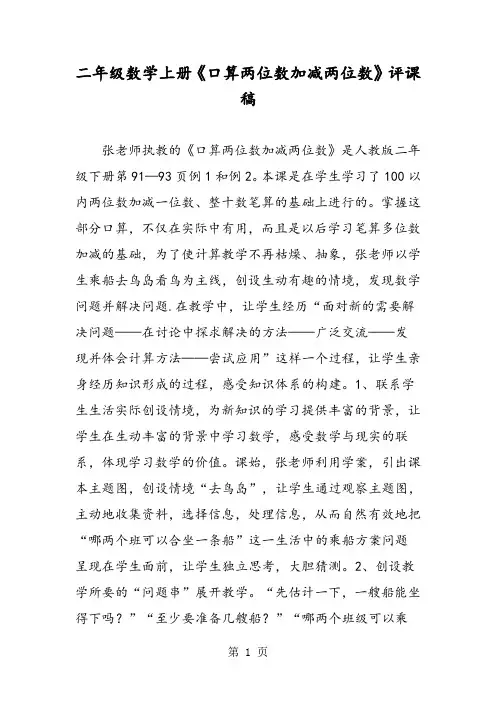 二年级数学上册《口算两位数加减两位数》评课稿-精选教学文档