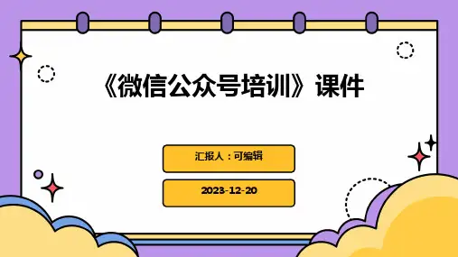 《微信公众号培训》课件