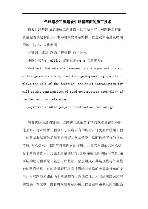 路桥工程建设中路基路面施工技术论文