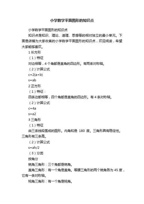小学数学平面图形的知识点