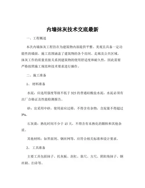 内墙抹灰技术交底最新