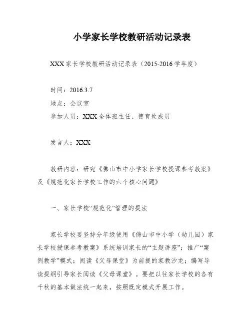 小学家长学校教研活动记录表