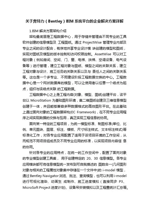 关于奔特力（Bentley）BIM系统平台的企业解决方案详解