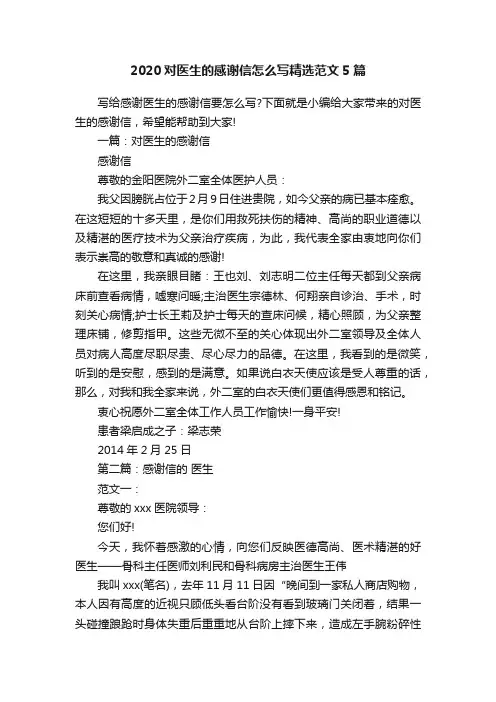 2020对医生的感谢信怎么写精选范文5篇