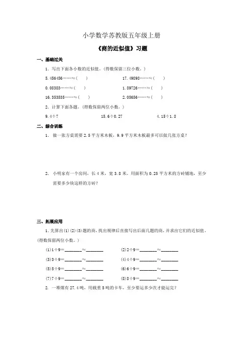 小学数学苏教版五年级上册《商的近似值》习题