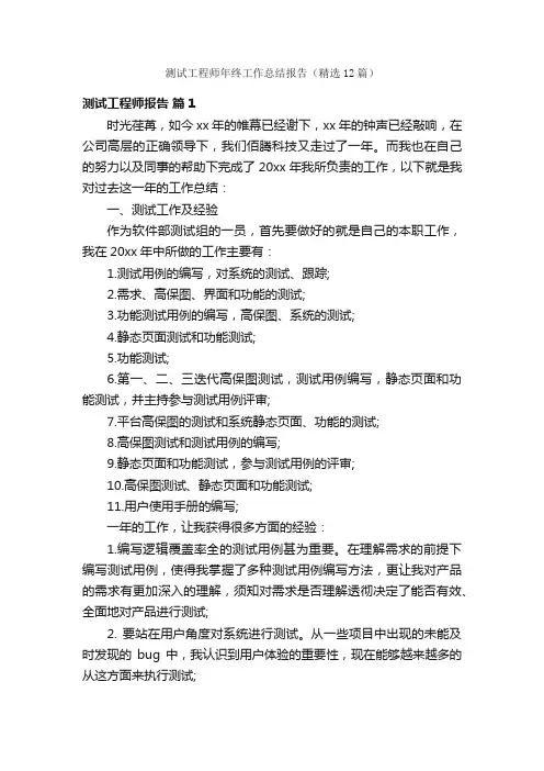 测试工程师年终工作总结报告（精选12篇）