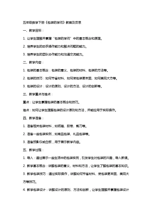 五年级数学下册《包装的学问》教案及反思