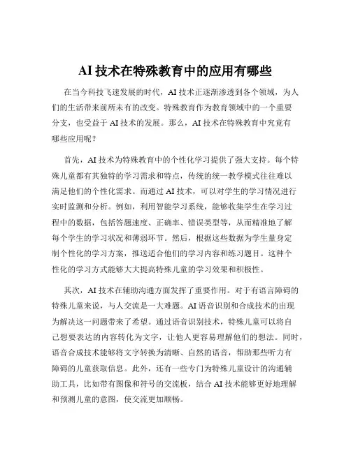 AI技术在特殊教育中的应用有哪些