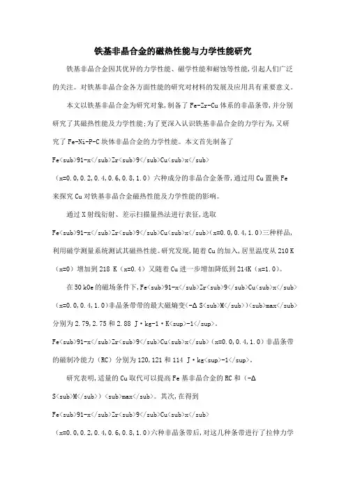 铁基非晶合金的磁热性能与力学性能研究