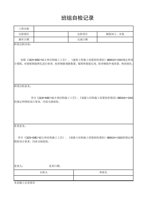 班组自检记录(钢筋)
