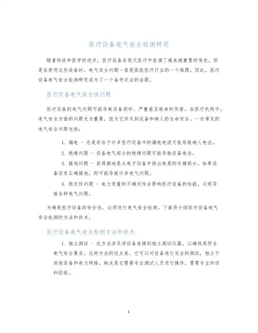 医疗设备电气安全检测研究