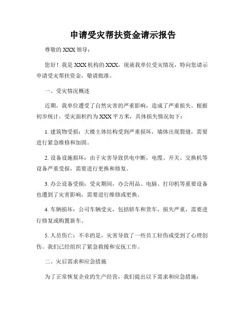 申请受灾帮扶资金请示报告