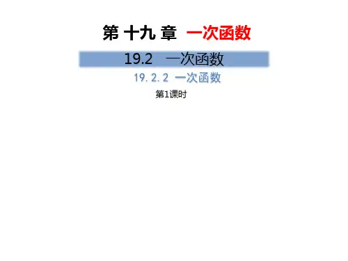 人教版初中数学八年级下册第19章19.2.2 一次函数(第1课时)优秀课件