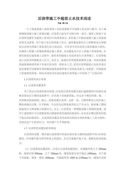 后浇带施工中超前止水技术浅述