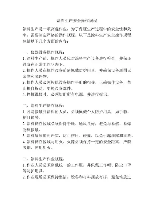 涂料生产安全操作规程