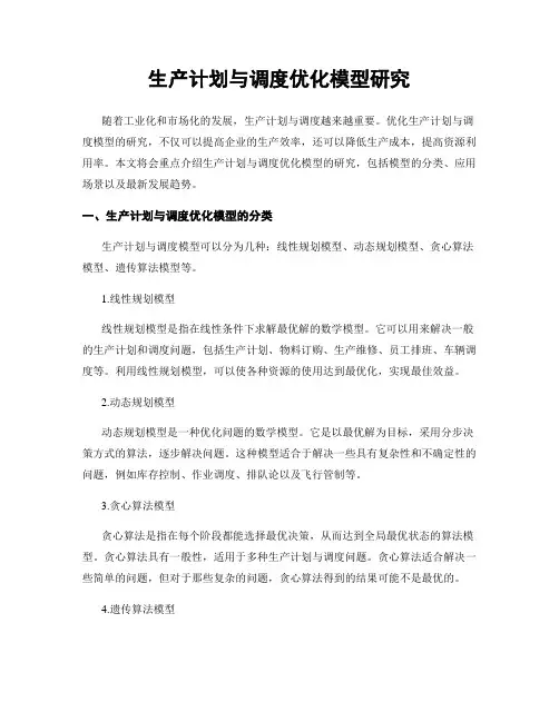 生产计划与调度优化模型研究