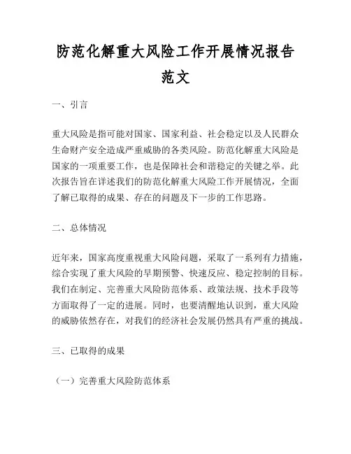 防范化解重大风险工作开展情况报告范文
