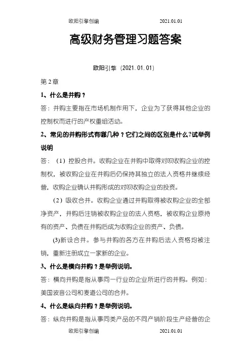 高级财务管理习题答案-第三版-王化成之欧阳引擎创编