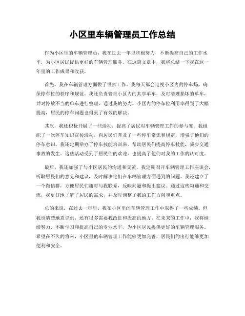 小区里车辆管理员工作总结