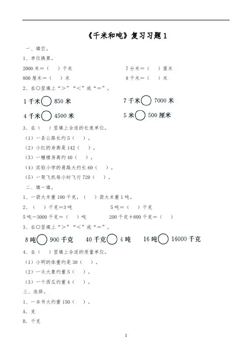 三年级下册数学一课一练-《千米和吨》复习习题1-苏教版