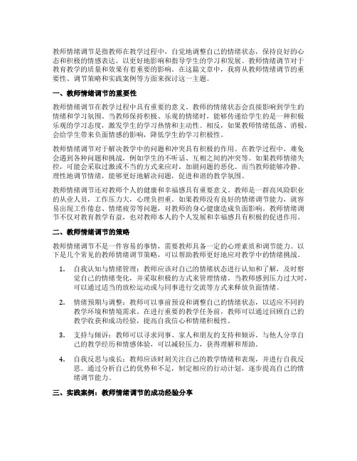 教师情绪调节