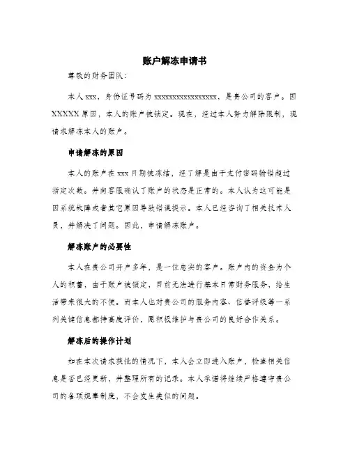 2024年账户解冻申请书