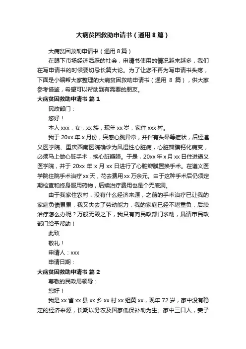 大病贫困救助申请书（通用8篇）
