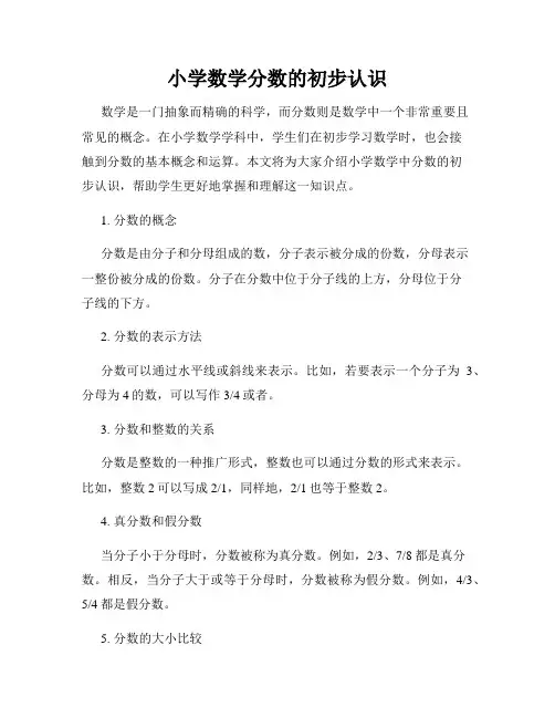 小学数学分数的初步认识