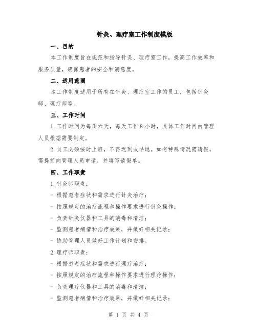 针灸、理疗室工作制度模版