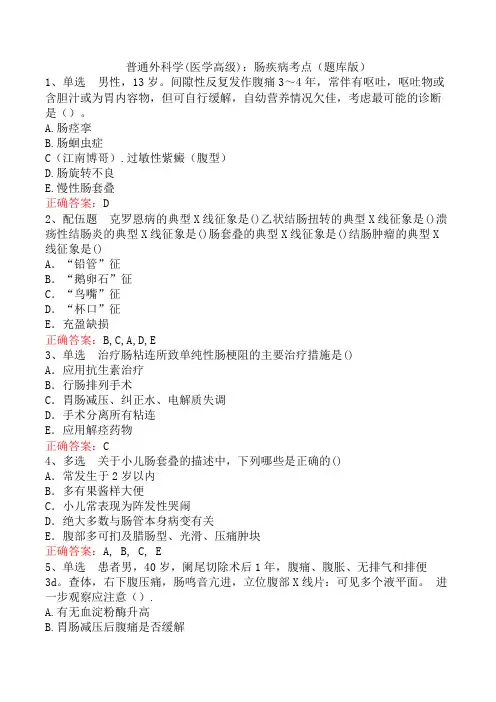 普通外科学(医学高级)：肠疾病考点(题库版)