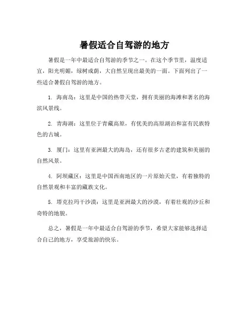 暑假适合自驾游的地方
