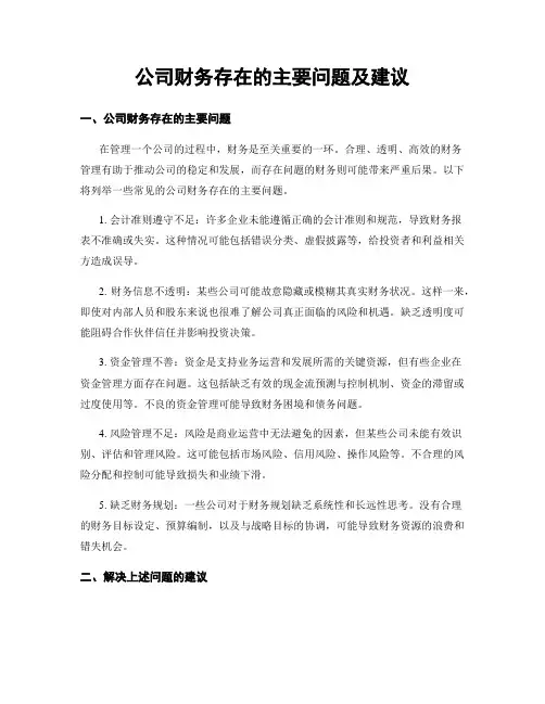 公司财务存在的主要问题及建议