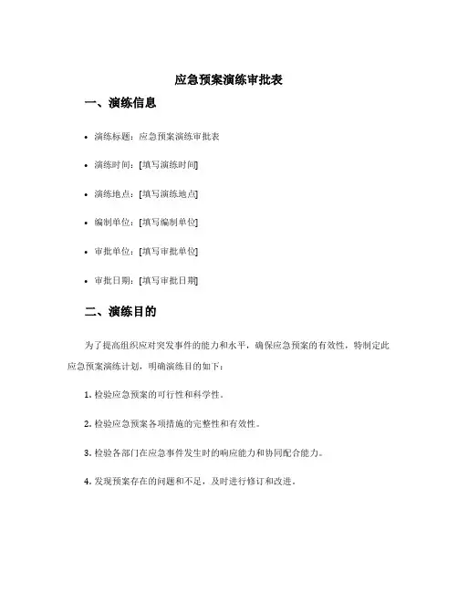 应急预案演练审批表