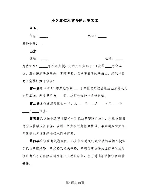 小区车位租赁合同示范文本（5篇）