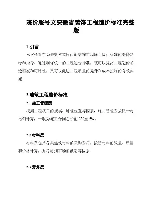 皖价服号文安徽省装饰工程造价标准完整版