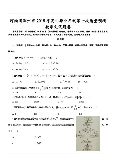 河南省郑州市2015年高中毕业年级第一次质量预测数学文试题卷