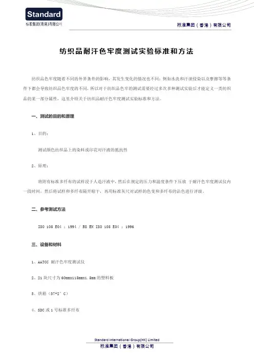 纺织品耐汗色牢度测试实验标准和方法