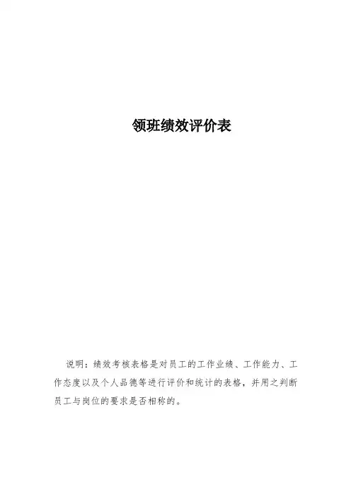 领班绩效评价表