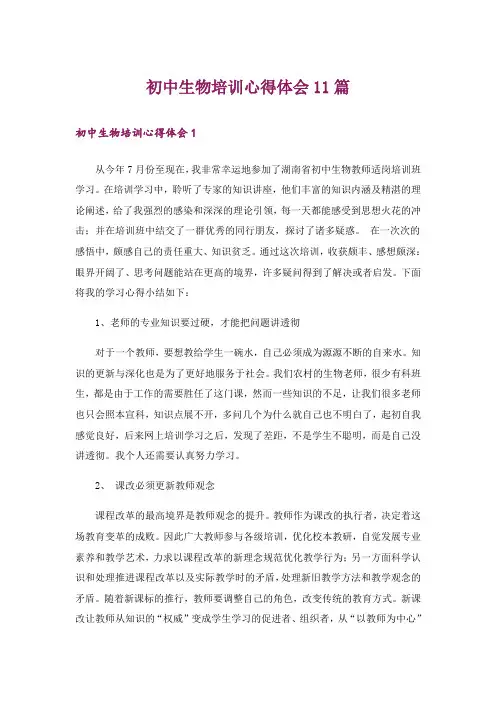 初中生物培训心得体会11篇