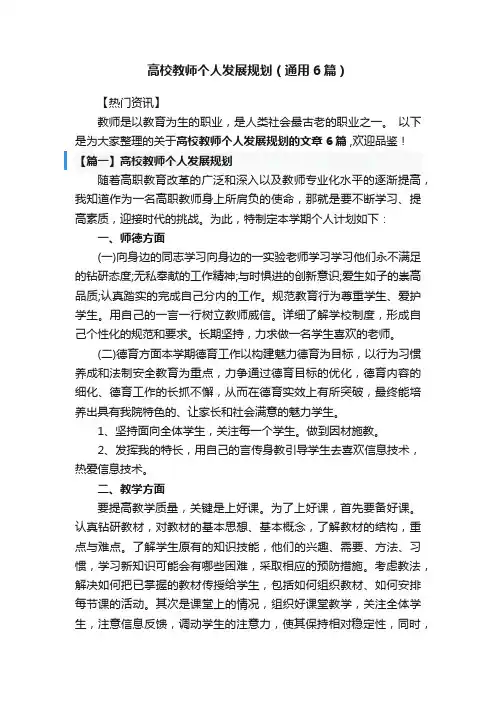 高校教师个人发展规划（通用6篇）