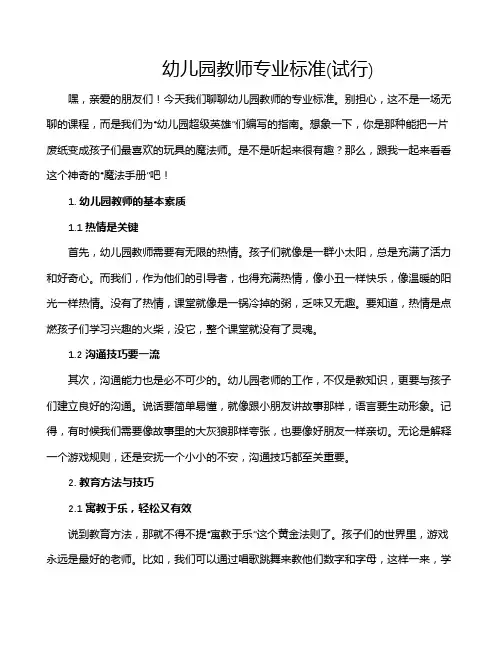 幼儿园教师专业标准(试行)
