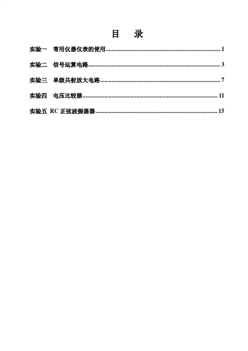 模拟电子技术实验指导书