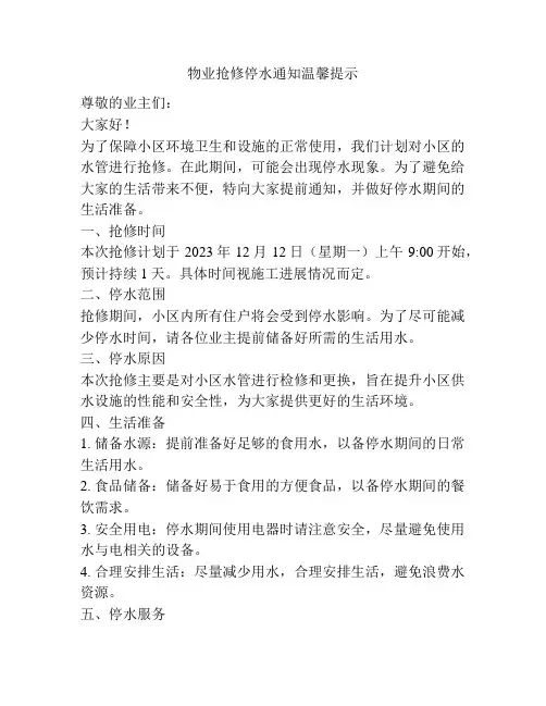 物业抢修停水通知温馨提示