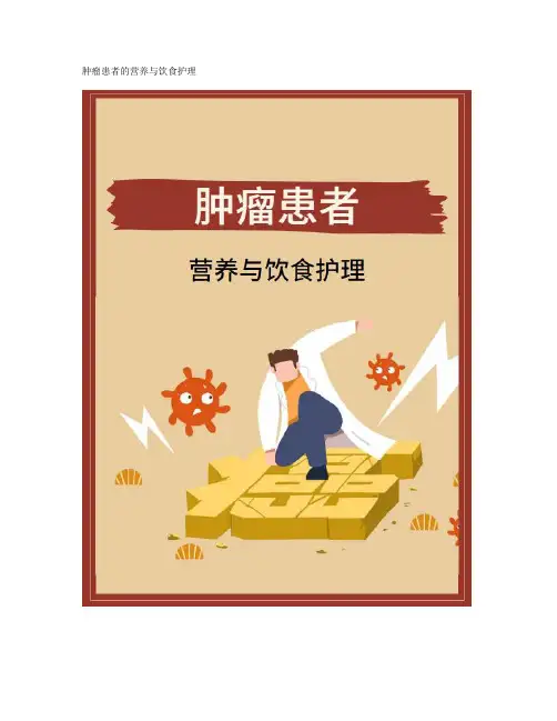 肿瘤患者的营养与饮食护理