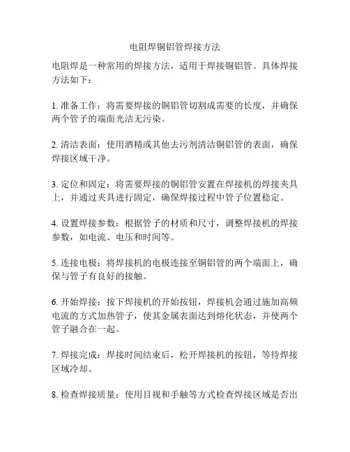 电阻焊铜铝管焊接方法