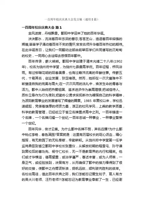 一百周年校庆庆典大会发言稿（通用8篇）