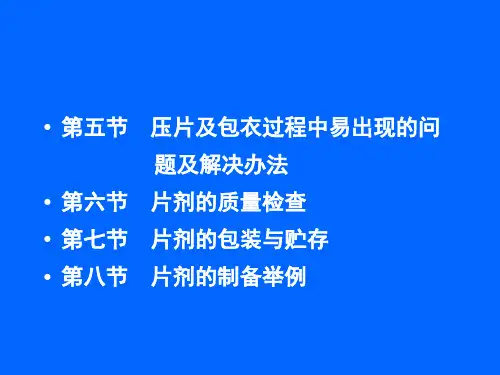教学课件第九章口服固体制剂片剂