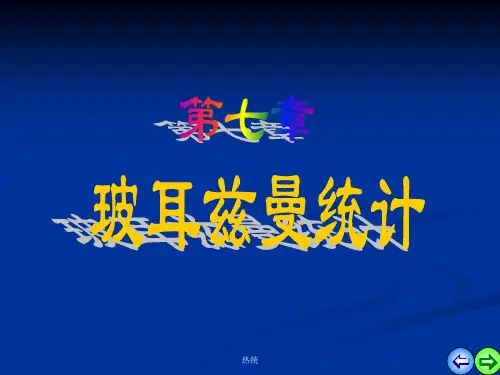 第七章_玻耳兹曼统计 热力学统计物理 ppt课件
