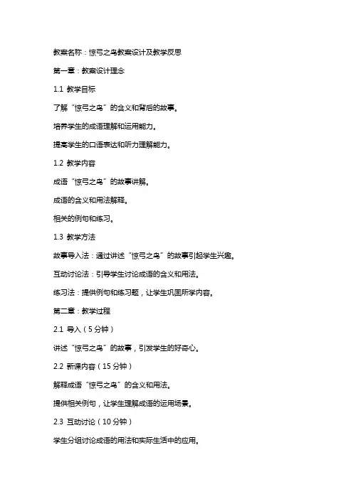 惊弓之鸟教案设计已经教学反思