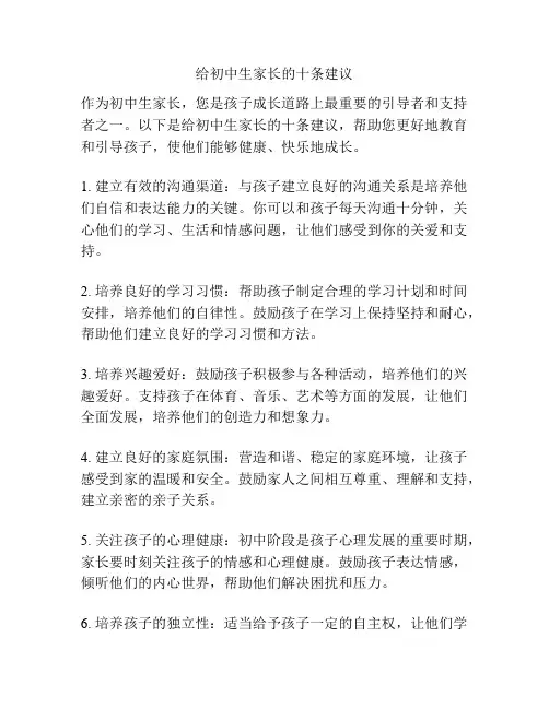 给初中生家长的十条建议